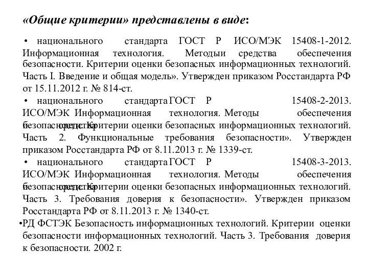 «Общие критерии» представлены в виде: безопасности. Критерии оценки безопасных информационных технологий.