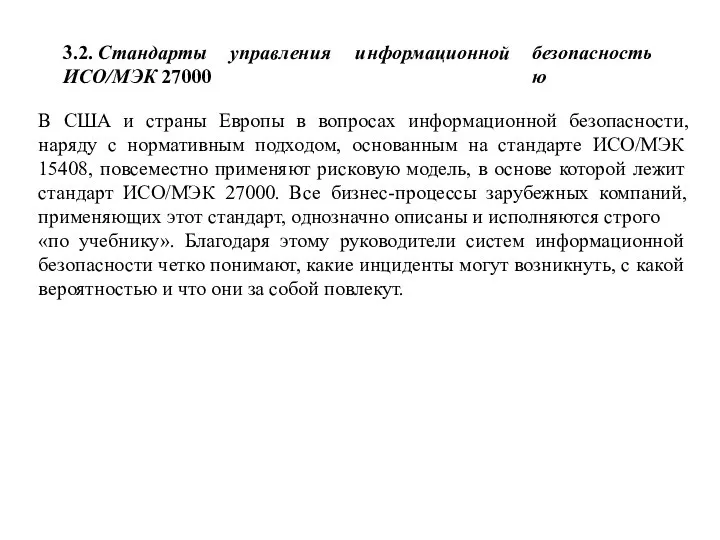 3.2. Стандарты ИСО/МЭК 27000 управления информационной безопасностью В США и страны