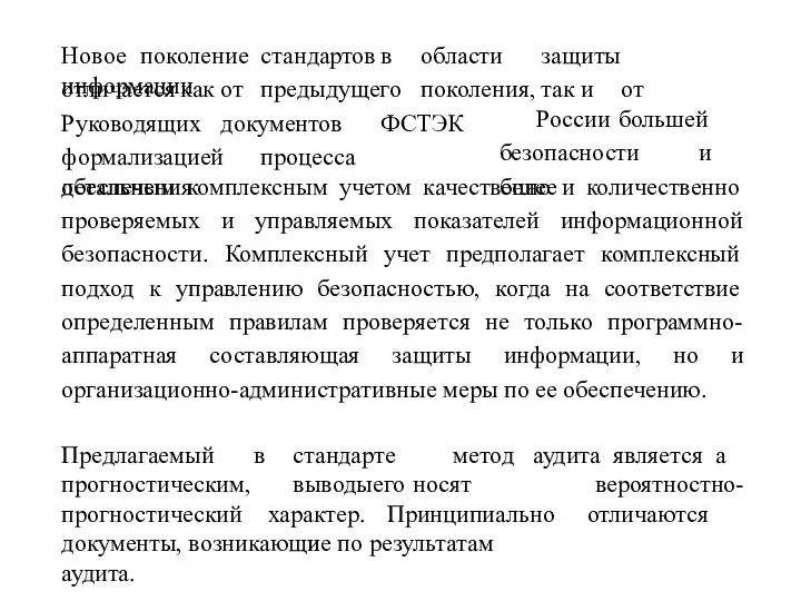 Новое поколение стандартов в области защиты информации отличается как от предыдущего