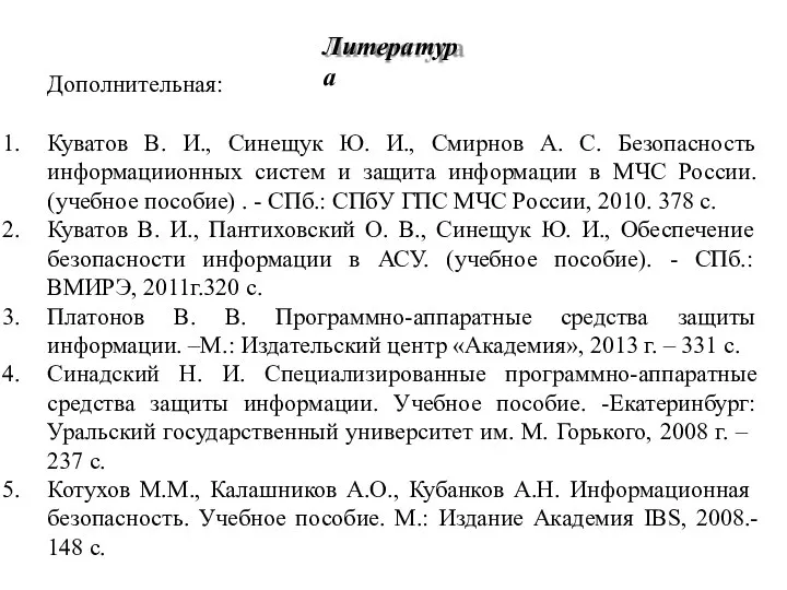 Дополнительная: Куватов В. И., Синещук Ю. И., Смирнов А. С. Безопасность