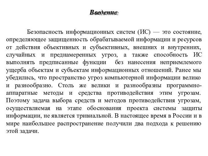 Безопасность информационных систем (ИС) — это состояние, определяющее защищенность обрабатываемой информации