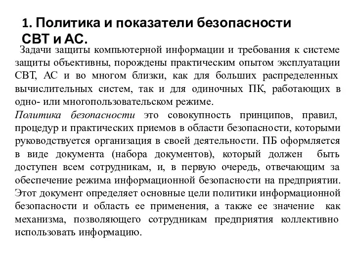 1. Политика и показатели безопасности СВТ и АС. Задачи защиты компьютерной