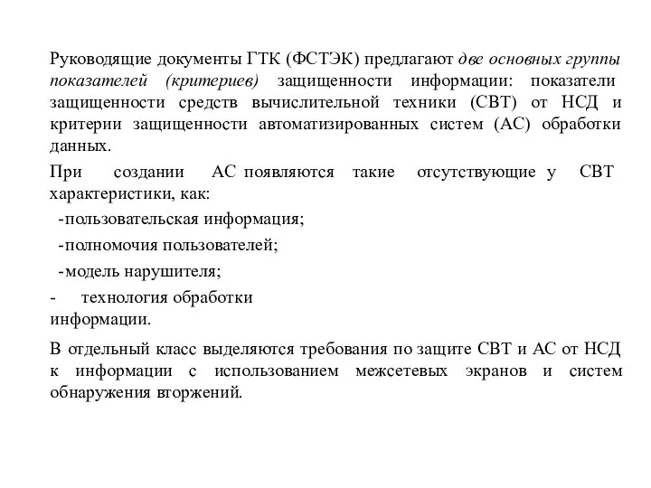 Руководящие документы ГТК (ФСТЭК) предлагают две основных группы показателей (критериев) защищенности