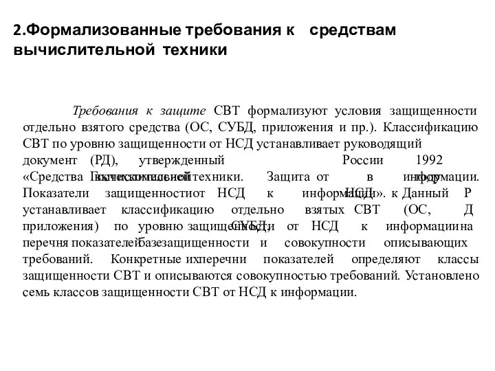 2.Формализованные требования к средствам вычислительной техники Требования к защите СВТ формализуют