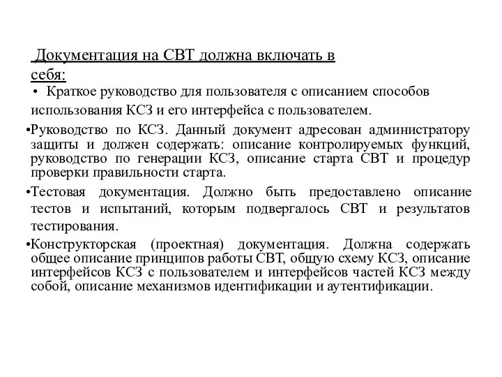 Документация на СВТ должна включать в себя: Краткое руководство для пользователя