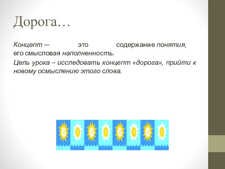 Дорога… Концепт — это содержание понятия, его смысловая наполненность. Цель урока