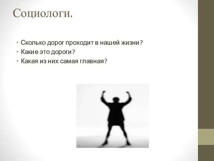 Социологи. Сколько дорог проходит в нашей жизни? Какие это дороги? Какая из них самая главная?