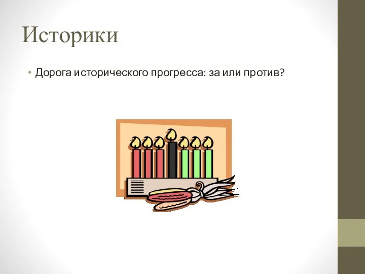 Историки Дорога исторического прогресса: за или против?