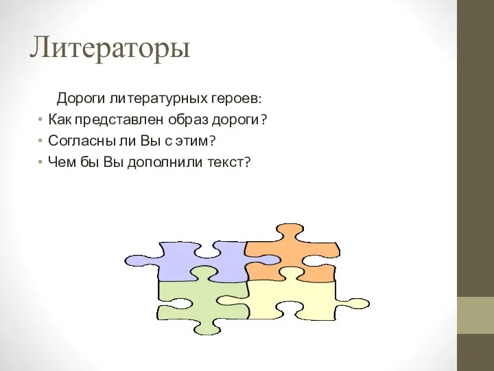 Литераторы Дороги литературных героев: Как представлен образ дороги? Согласны ли Вы