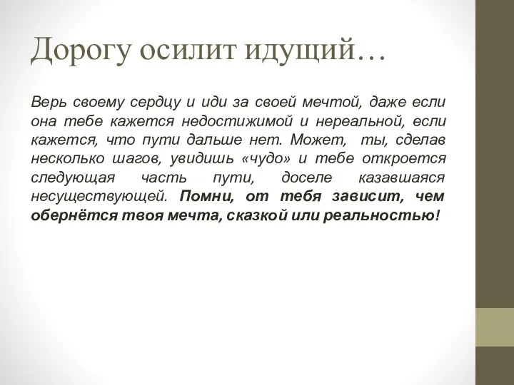 Дорогу осилит идущий… Верь своему сердцу и иди за своей мечтой,