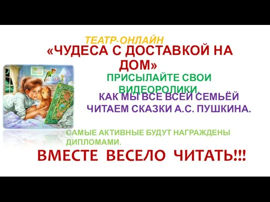 «ЧУДЕСА С ДОСТАВКОЙ НА ДОМ» ВМЕСТЕ ВЕСЕЛО ЧИТАТЬ!!! ПРИСЫЛАЙТЕ СВОИ ВИДЕОРОЛИКИ,