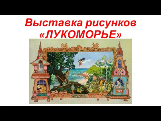 Выставка рисунков «ЛУКОМОРЬЕ»