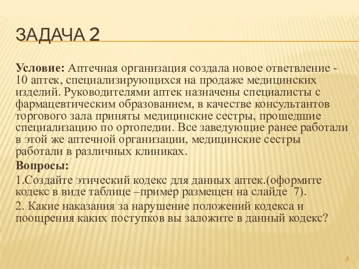 ЗАДАЧА 2 Условие: Аптечная организация создала новое ответвление - 10 аптек,