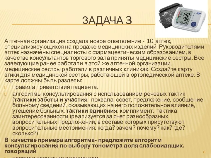 ЗАДАЧА 3 Аптечная организация создала новое ответвление - 10 аптек, специализирующихся