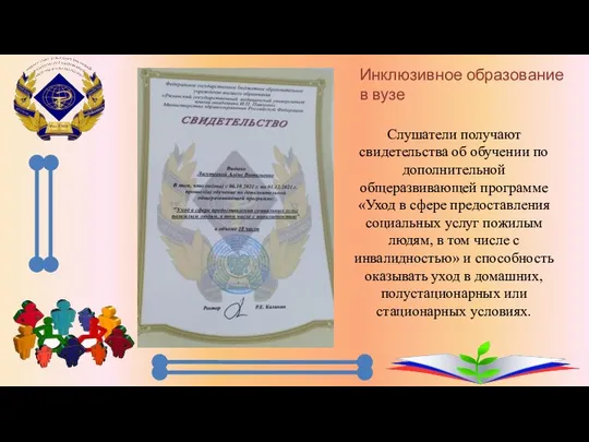 Слушатели получают свидетельства об обучении по дополнительной общеразвивающей программе «Уход в