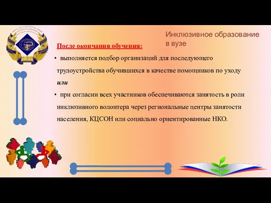 После окончания обучения: выполняется подбор организаций для последующего трудоустройства обучившихся в