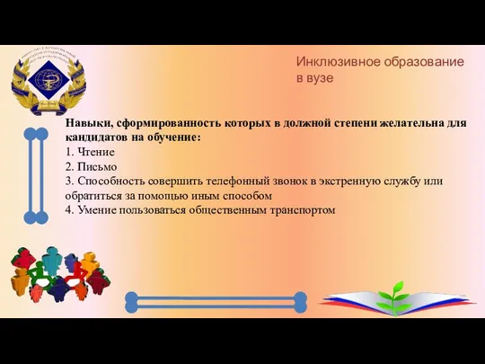 Навыки, сформированность которых в должной степени желательна для кандидатов на обучение: