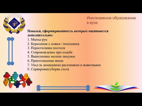 Навыки, сформированность которых оценивается дополнительно: 1. Мытье рук 2. Кормление с