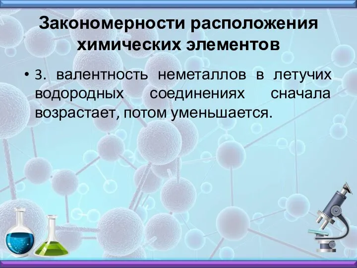 Закономерности расположения химических элементов 3. валентность неметаллов в летучих водородных соединениях сначала возрастает, потом уменьшается.