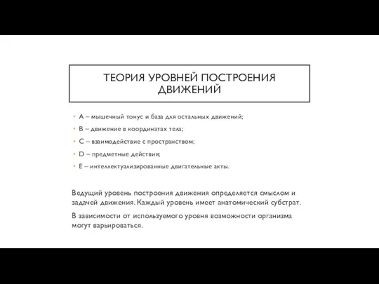 ТЕОРИЯ УРОВНЕЙ ПОСТРОЕНИЯ ДВИЖЕНИЙ А – мышечный тонус и база для