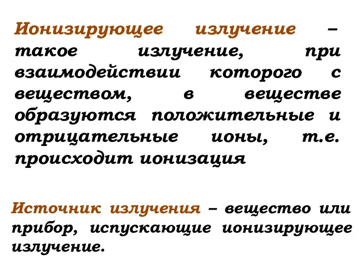 Ионизирующее излучение – такое излучение, при взаимодействии которого с веществом, в