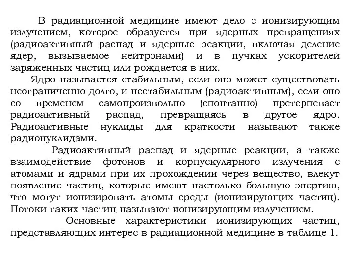 В радиационной медицине имеют дело с ионизирующим излучением, которое образуется при