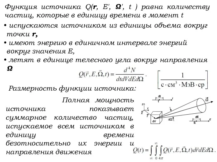 Функция источника Q(r, E', Ω', t ) равна количеству частиц, которые