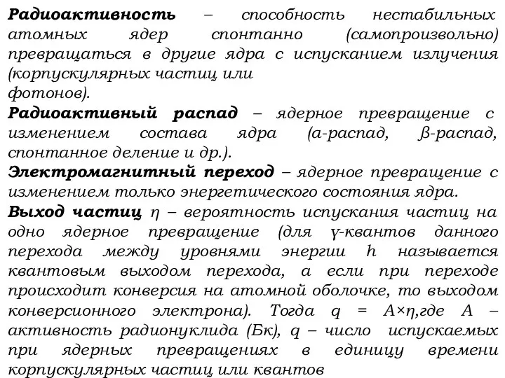 Радиоактивность – способность нестабильных атомных ядер спонтанно (самопроизвольно) превращаться в другие