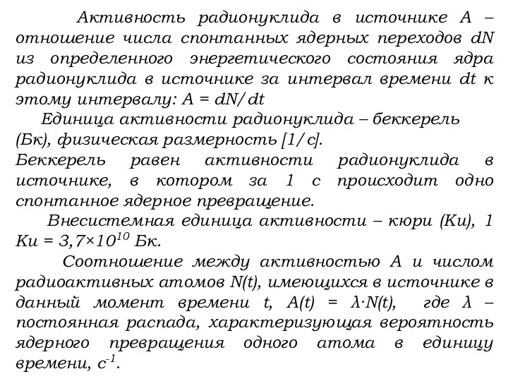 Активность радионуклида в источнике А – отношение числа спонтанных ядерных переходов