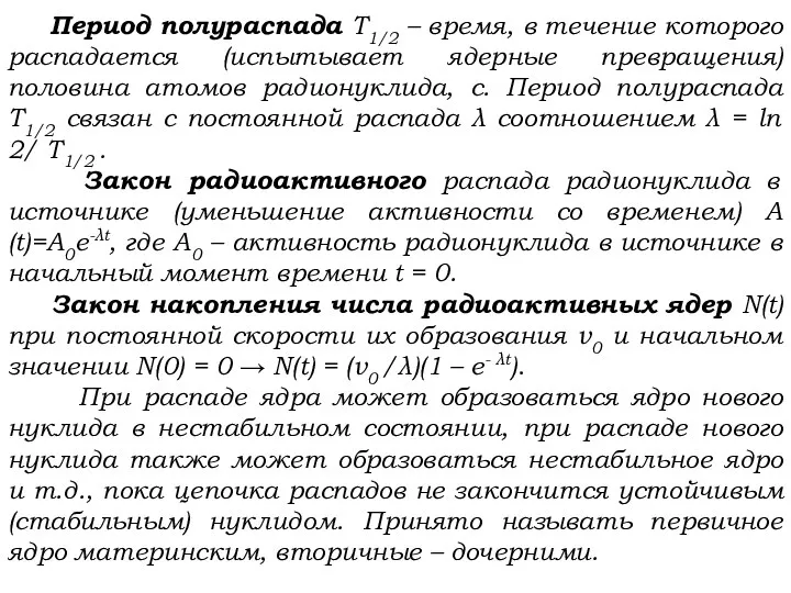 Период полураспада Т1/2 – время, в течение которого распадается (испытывает ядерные