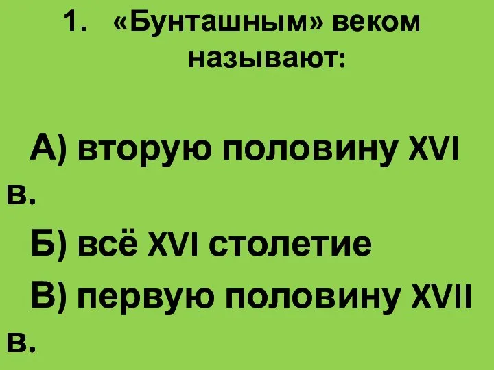 «Бунташным» веком называют: А) вторую половину XVI в. Б) всё XVI