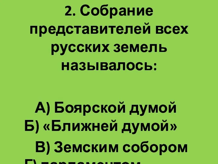 2. Собрание представителей всех русских земель называлось: А) Боярской думой Б)