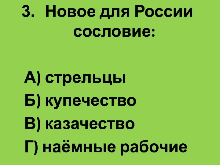 Новое для России сословие: А) стрельцы Б) купечество В) казачество Г) наёмные рабочие