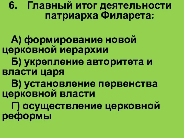 Главный итог деятельности патриарха Филарета: А) формирование новой церковной иерархии Б)