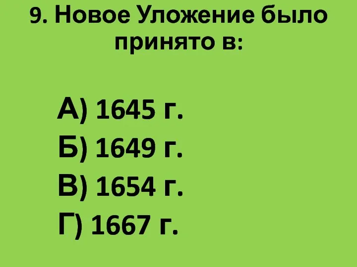 9. Новое Уложение было принято в: А) 1645 г. Б) 1649