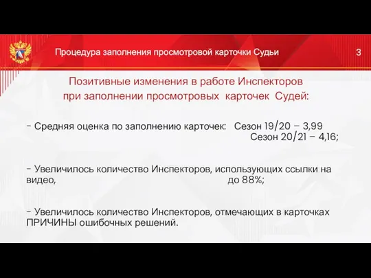 Позитивные изменения в работе Инспекторов при заполнении просмотровых карточек Судей: -