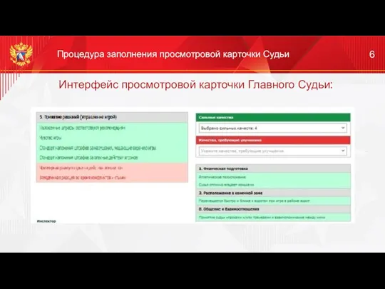 Интерфейс просмотровой карточки Главного Судьи: