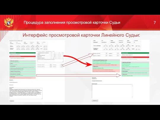 Интерфейс просмотровой карточки Линейного Судьи: