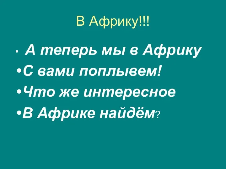 В Африку!!! А теперь мы в Африку С вами поплывем! Что же интересное В Африке найдём?