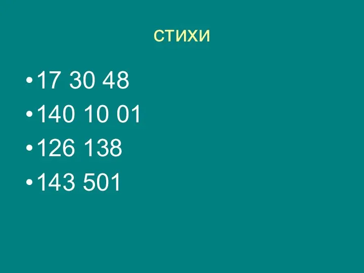 стихи 17 30 48 140 10 01 126 138 143 501