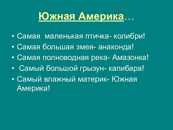 Южная Америка… Самая маленькая птичка- колибри! Самая большая змея- анаконда! Самая