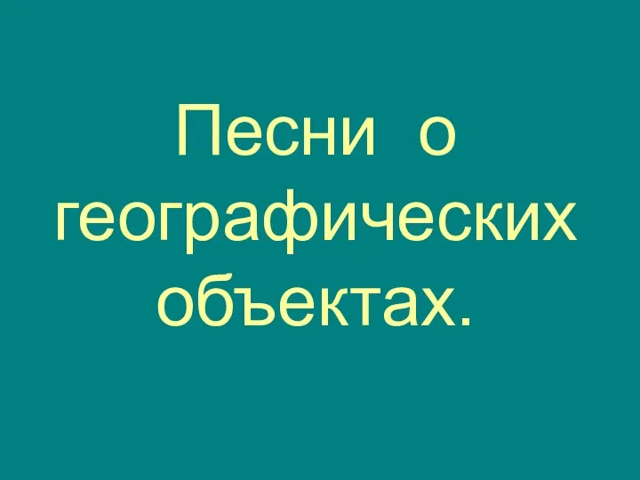 Песни о географических объектах.