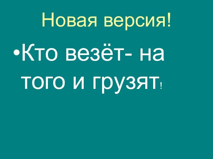 Новая версия! Кто везёт- на того и грузят!