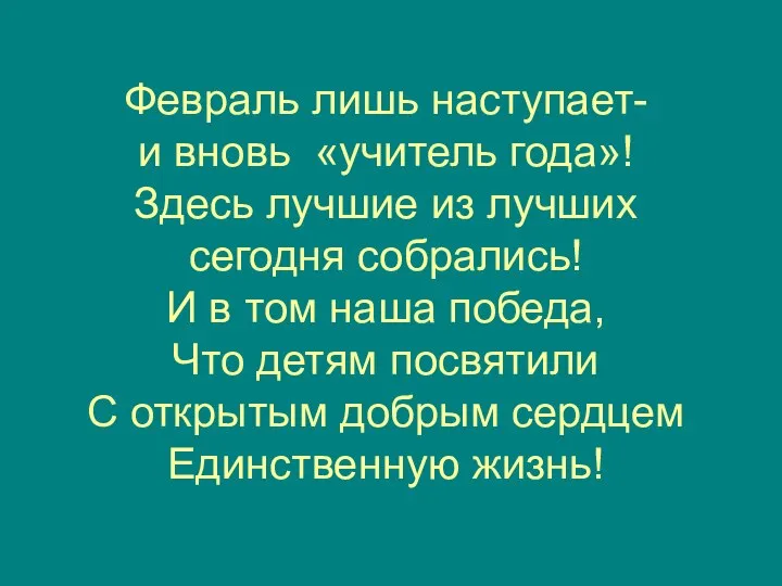 Февраль лишь наступает- и вновь «учитель года»! Здесь лучшие из лучших