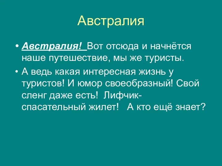 Австралия Австралия! Вот отсюда и начнётся наше путешествие, мы же туристы.