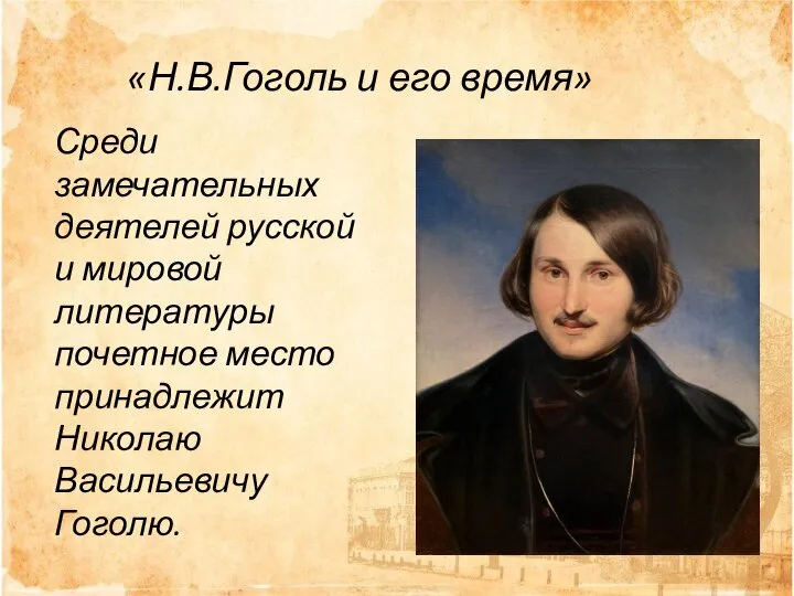 Среди замечательных деятелей русской и мировой литературы почетное место принадлежит Николаю