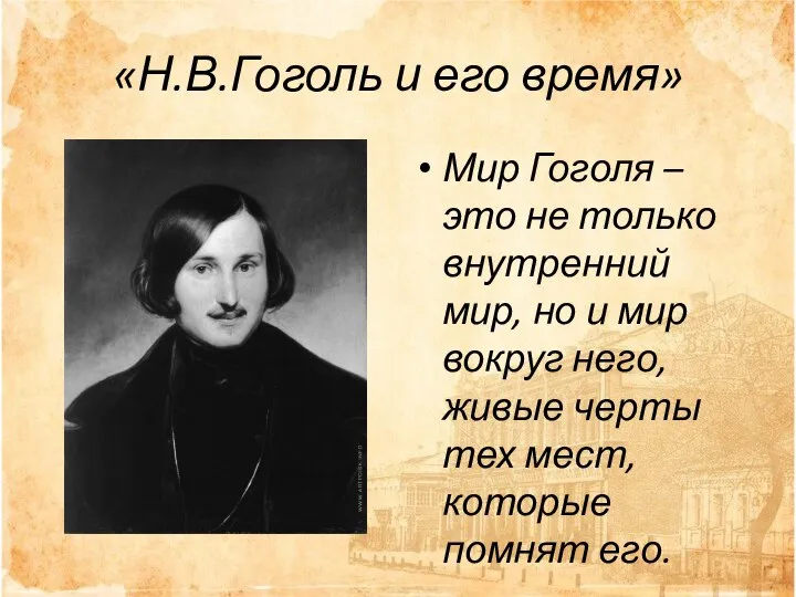 «Н.В.Гоголь и его время» Мир Гоголя – это не только внутренний