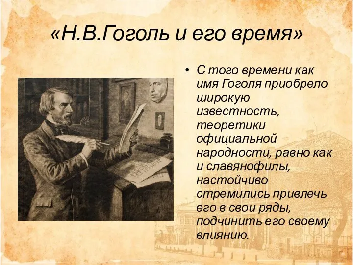 «Н.В.Гоголь и его время» С того времени как имя Гоголя приобрело