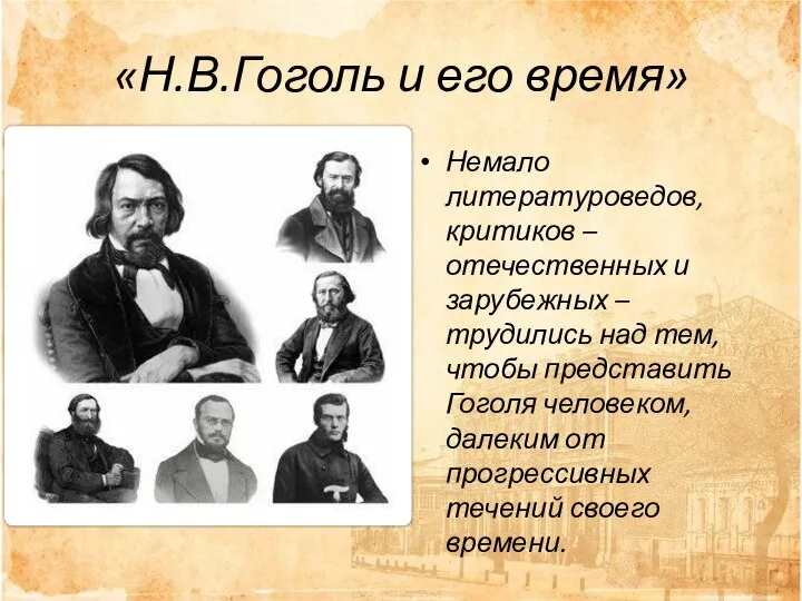 «Н.В.Гоголь и его время» Немало литературоведов, критиков – отечественных и зарубежных