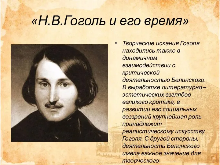 «Н.В.Гоголь и его время» Творческие искания Гоголя находились также в динамичном